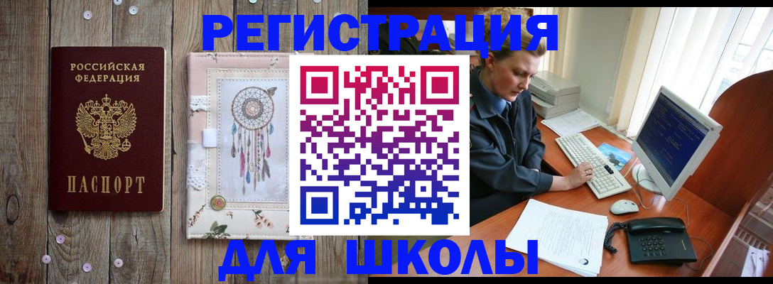 временная регистрация для школы в Кемерово